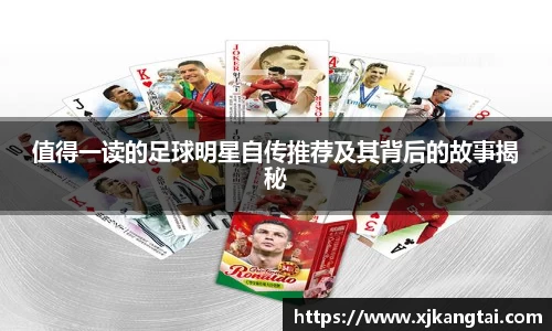 值得一读的足球明星自传推荐及其背后的故事揭秘