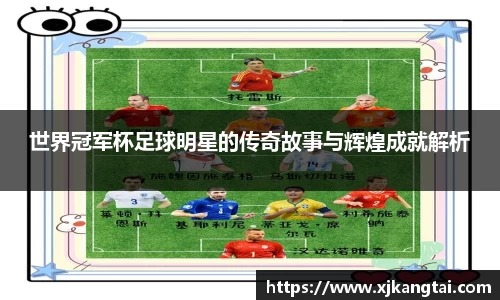 世界冠军杯足球明星的传奇故事与辉煌成就解析