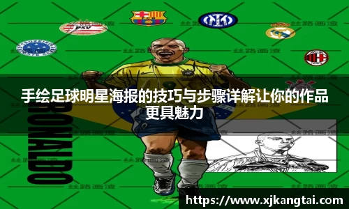 手绘足球明星海报的技巧与步骤详解让你的作品更具魅力