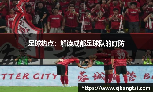 足球热点：解读成都足球队的盯防